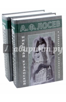 Николай Кузанский в переводах и комментариях. В 2-х томах