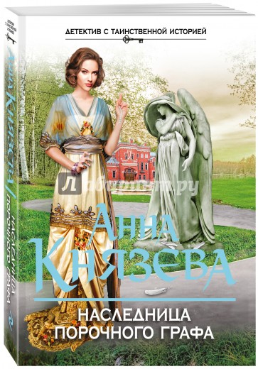 Наследница порочного графа