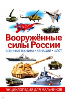 Вооружённые силы России. Военная техника, авиация