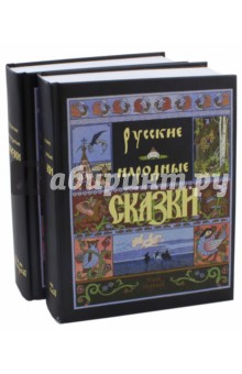 Русские народные сказки. В 2-х томах