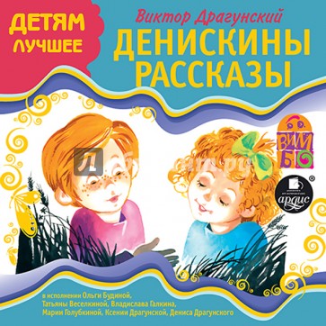 CDmp3. Денискины рассказы