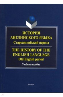 История английского языка. Староанглийский период