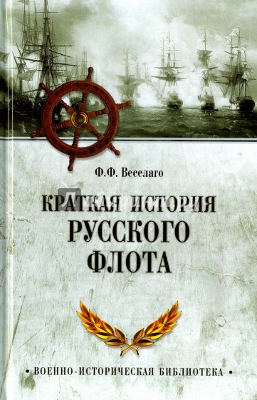Краткая история Русского флота