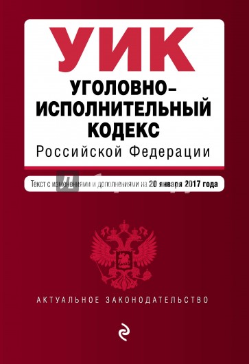 Уголовно-исполнительный кодекс РФ на 20.01.2017 г.