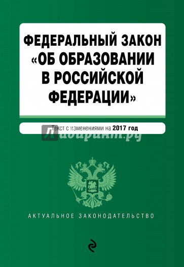ФЗ "Об образовании в РФ" на 2017 г.
