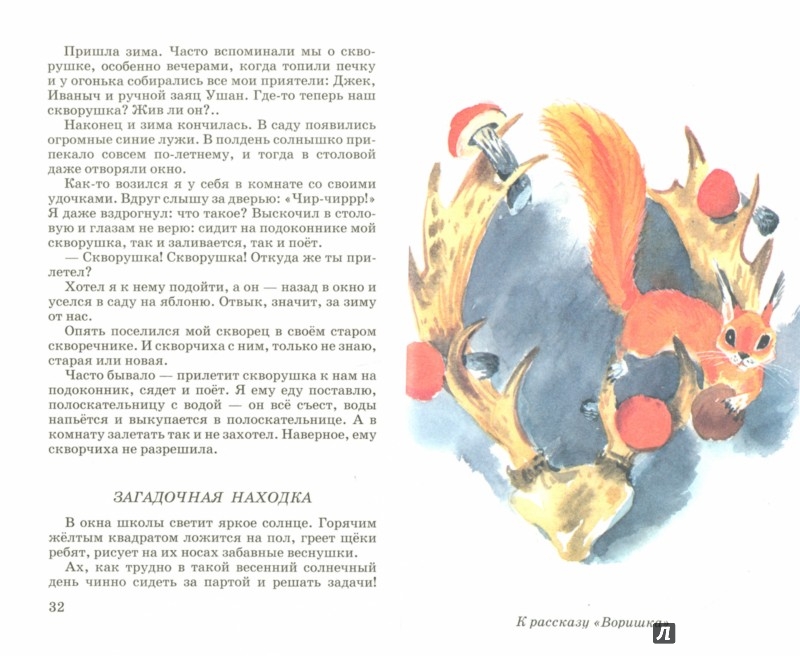 Лесной голосок - Скребицкий Георгий Алексеевич - Издательство Альфа-книга