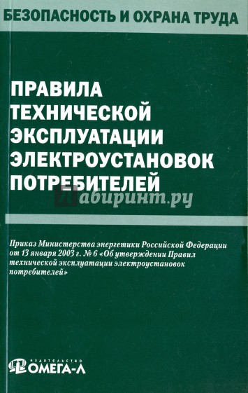 Правила тех. эксплуатации электроустановок потреб