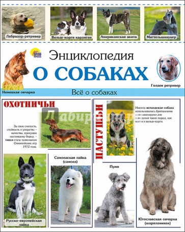 Энциклопедия о собаках