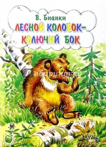 Лесной колобок - колючий бок