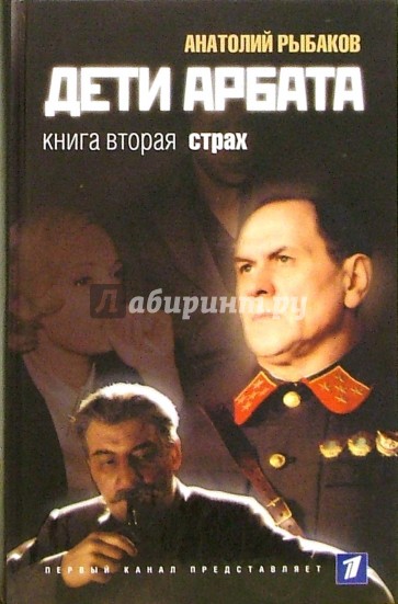 Дети Арбата. В 3 книгах. Книга 2. Страх. Тридцать пятый и другие годы