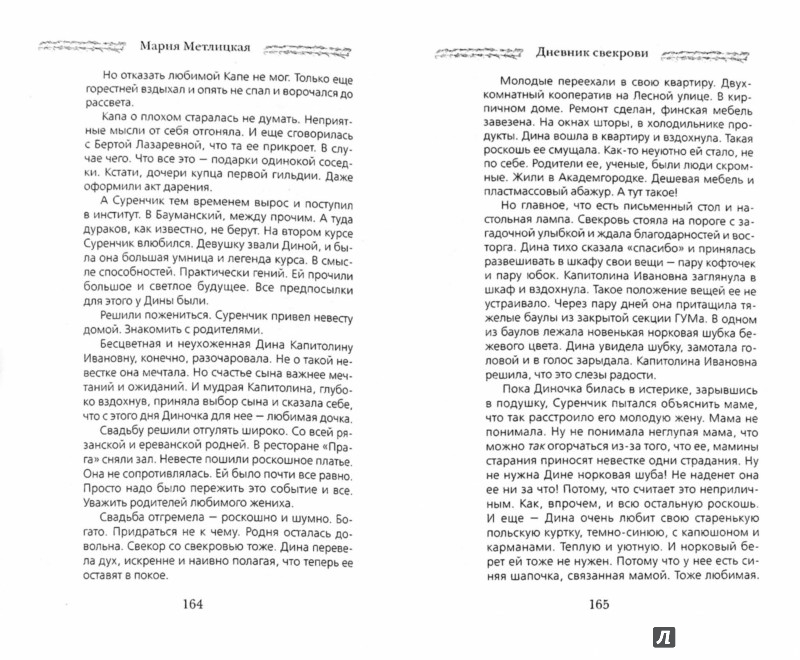 Дневник свекрови - Метлицкая Мария - Издательство Альфа-книга