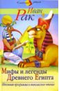 Мифы и легенды древнего Египта