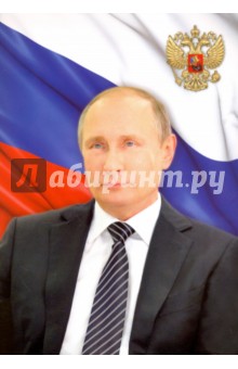 Постер "Президент РФ - В. В. Путин" . А 4 (44886)