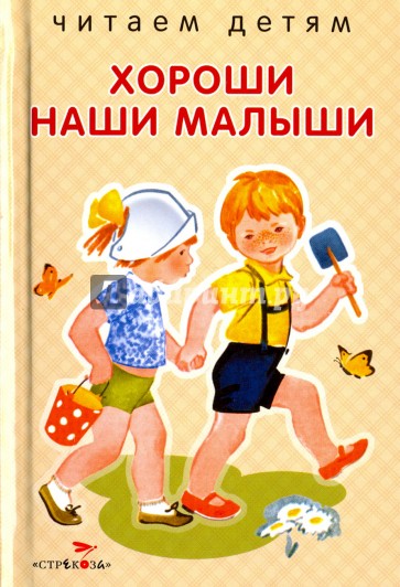 Хороши наши малыши