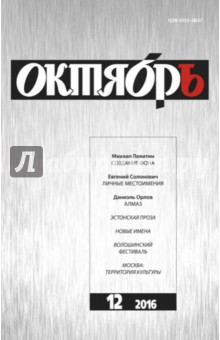 Журнал "Октябрь" № 12. 2016