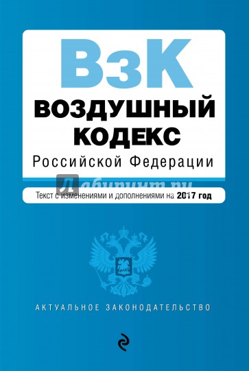 Воздушный кодекс РФ на 2017 г.
