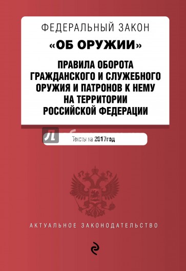 Федеральный закон "Об оружии" на 2017 г.Правила оборота гражданского и служебного оружия и патронов