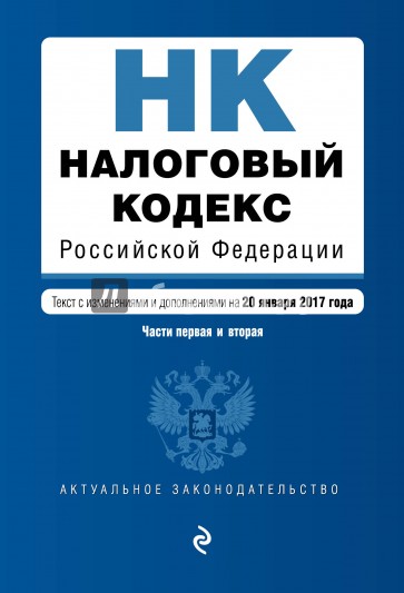 Налоговый кодекс РФ на 20 января 2017 г.