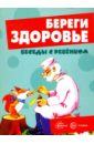 Шипунова Вера Александровна Береги здоровье (комплект из 12 карточек) Шипунова Вера Александровна Береги здоровье (комплект из 12 карточек)