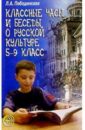 Классные часы и беседы о русской культуре: 5-9 класс
