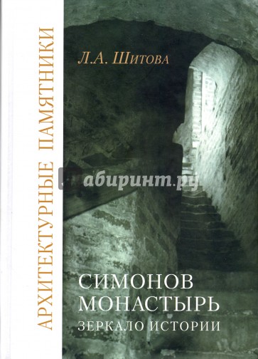 Симонов монастырь. Зеркало истории