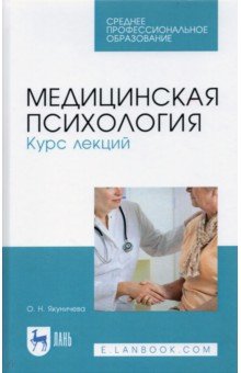 Медицинская психология. Курс лекций. Учебное пособие