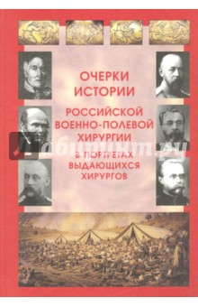 Очерки истории российской военно-полевой хирургии в портретах выдающихся хирургов