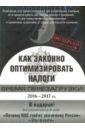 Сивков Евгений Владимирович Как законно оптимизировать налоги 2016-2017 гг. (DVD)