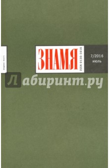 Журнал "Знамя" № 7. Июль 2016