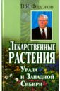 Лекарственные растения Урала и Западной Сибири