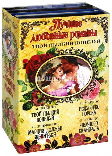 Лучшие любовные романы. Твой пылкий поцелуй