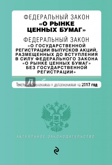 ФЗ "О рынке ценных бумаг" на 2017 г.