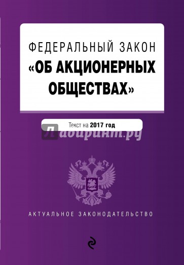 ФЗ "Об акционерных обществах" на 2017 год