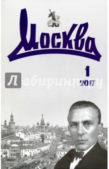 Журнал "Москва" № 1. 2017