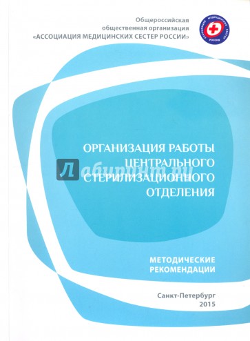 Организация работы центрального стерилиз отделения