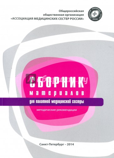 Сборник материалов для палатной медицинской сестры