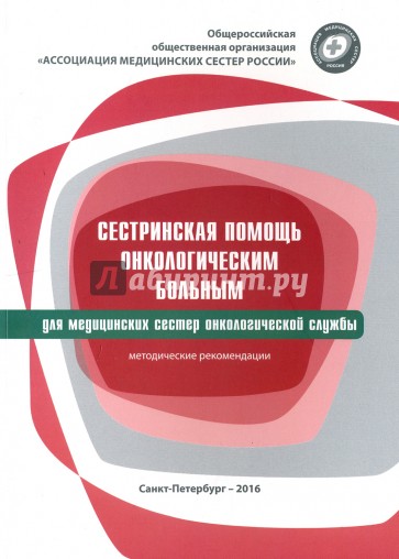 Сестринская помощь онкологич. больным для мед. сес