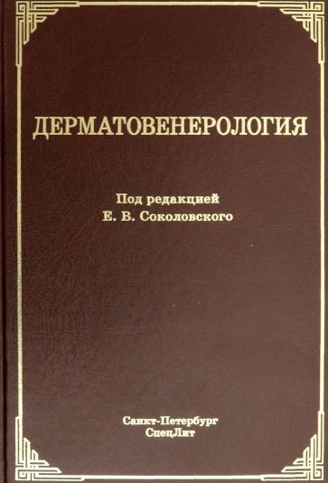 Дерматовенерология