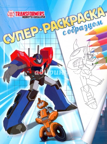 Трансформеры. Суперраскраска с образцом