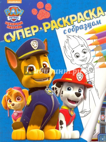 Щенячий патруль. Суперраскраска с образцом