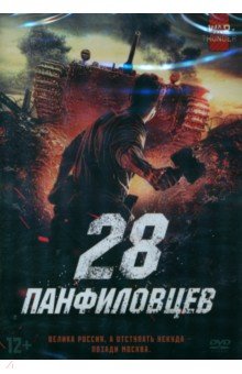 28 панфиловцев (DVD)