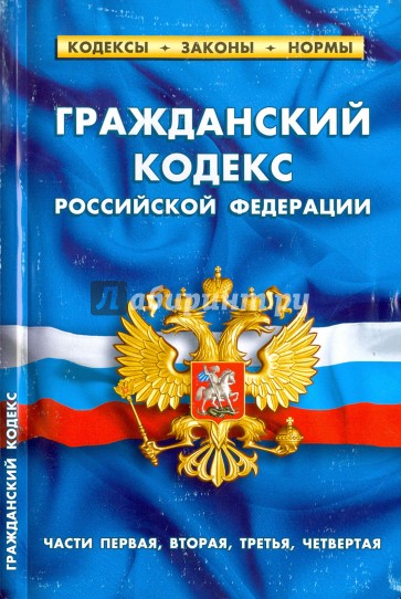 Гражданский кодекс РФ. Части 1-4 на 01.02.17