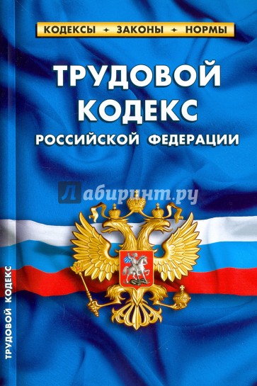 Трудовой кодекс РФ на 01.02.17