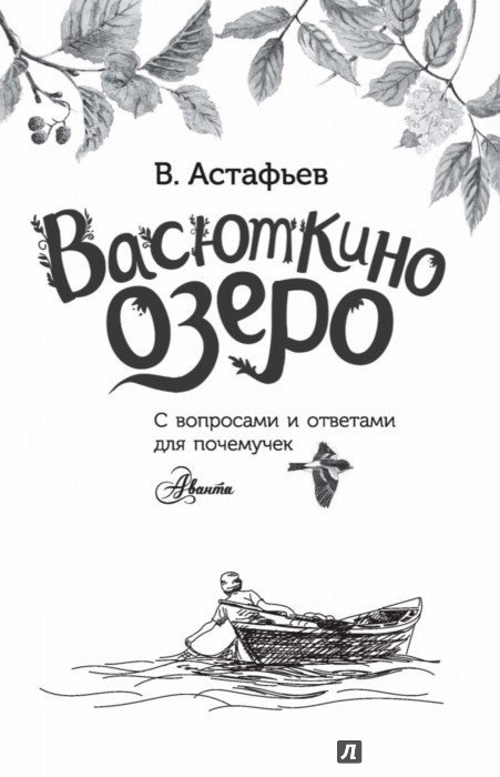 Васюткино озеро. С вопросами и ответами для почемучек - Астафьев Виктор ...