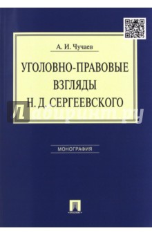 Уголовно-правовые взгляды Н. Д. Сергеевского. Монография