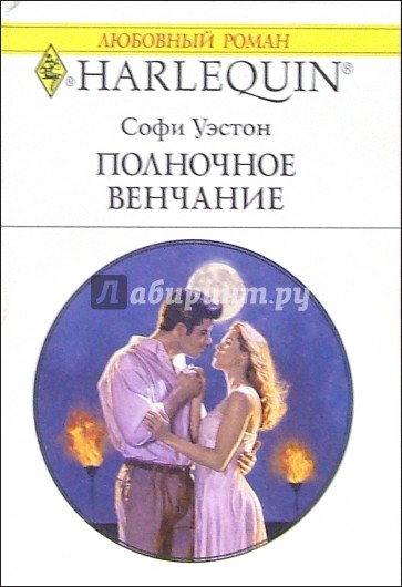 Полночное венчание: Роман