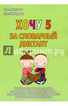 Хочу 5 за словарный диктант. Учебно-методическое пособие