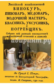  Российский хозяйственный винокур, пивовар, медовар, водочной мастер, квасник, уксусник и погребщик