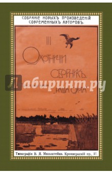 Охотничий Сборник. Выпуск 3