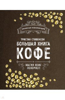 Большая книга кофе